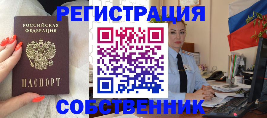 временная регистрация собственник в Заозёрном